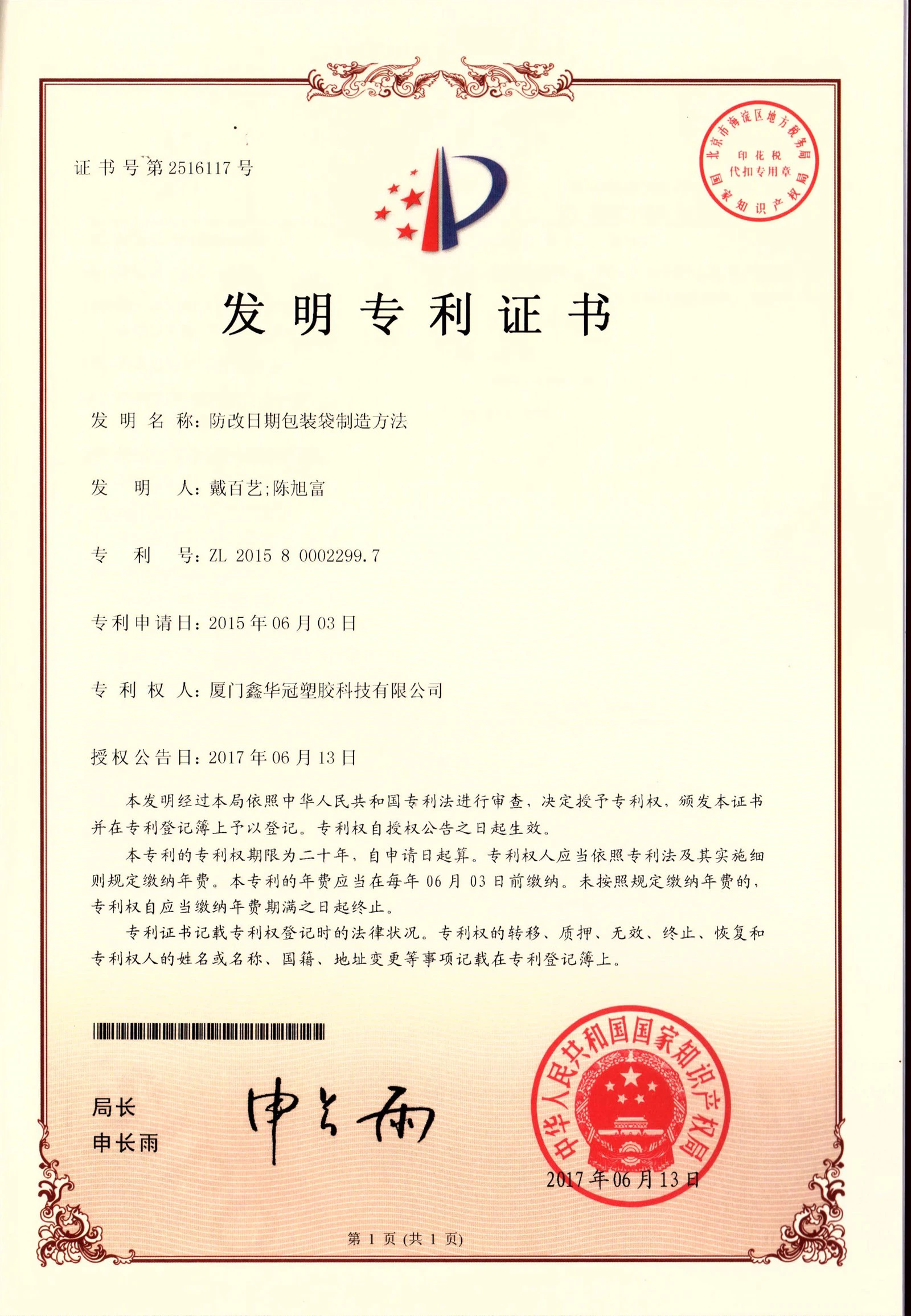 Method for manufacturing anti-tampering date packaging bags Method for manufacturing anti-tampering date packaging bags